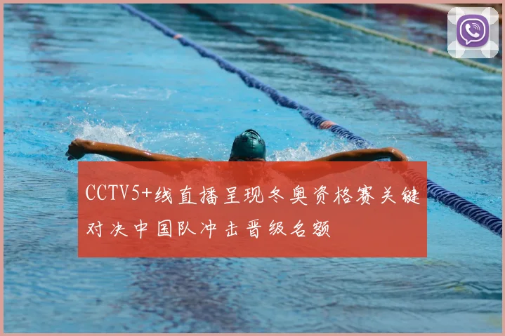 CCTV5+线直播呈现冬奥资格赛关键对决中国队冲击晋级名额