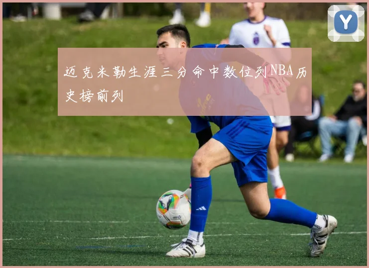 迈克米勒生涯三分命中数位列NBA历史榜前列