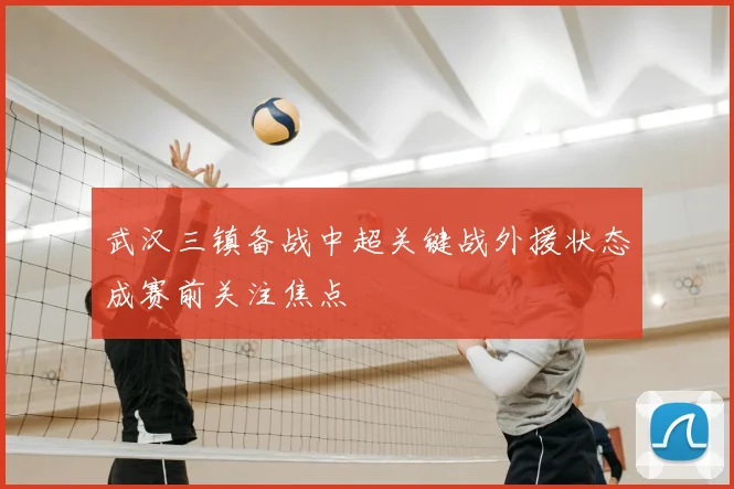 武汉三镇备战中超关键战外援状态成赛前关注焦点