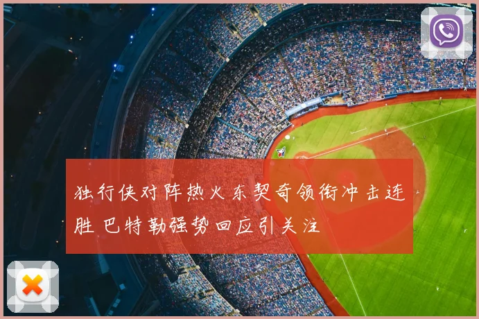 独行侠对阵热火东契奇领衔冲击连胜 巴特勒强势回应引关注