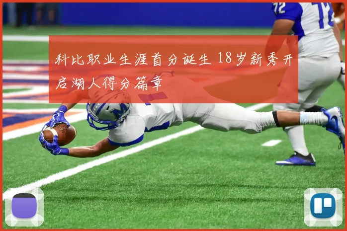 科比职业生涯首分诞生 18岁新秀开启湖人得分篇章