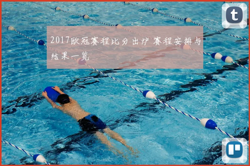 2017欧冠赛程比分出炉 赛程安排与结果一览