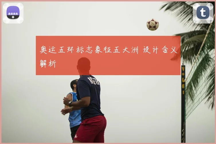 奥运五环标志象征五大洲 设计含义解析
