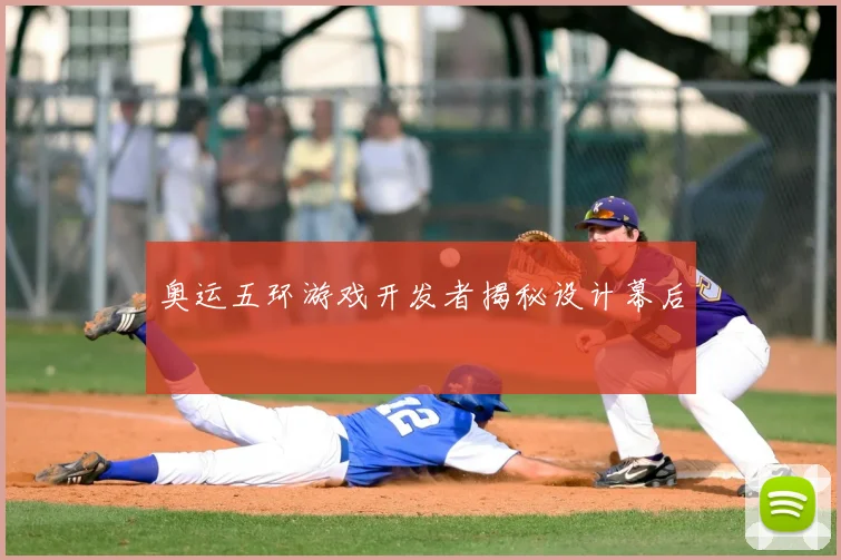 奥运五环游戏开发者揭秘设计幕后