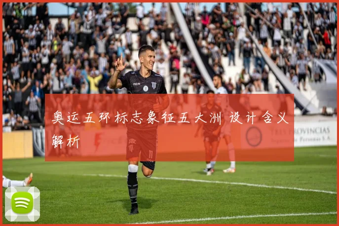 奥运五环标志象征五大洲 设计含义解析