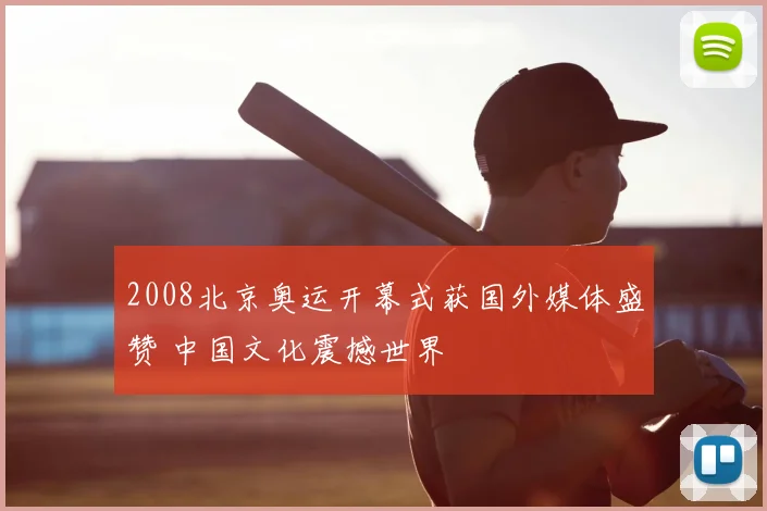 2008北京奥运开幕式获国外媒体盛赞 中国文化震撼世界