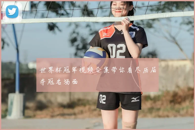 世界杯冠军视频合集带你看尽历届夺冠名场面