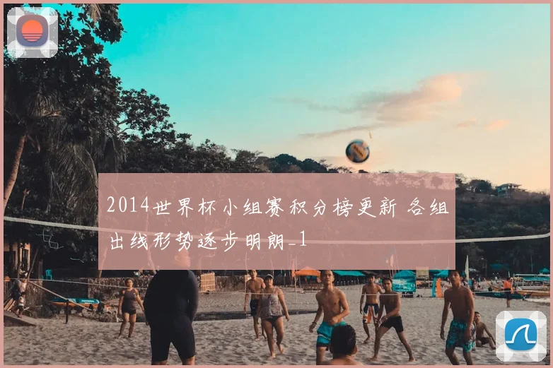 2014世界杯小组赛积分榜更新 各组出线形势逐步明朗_1