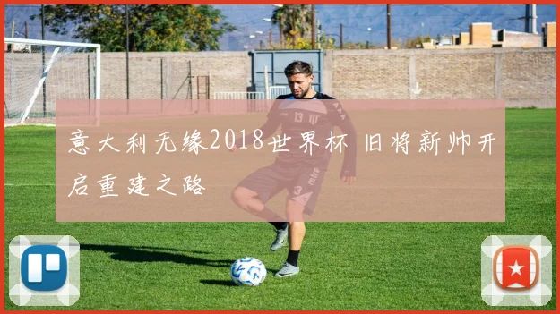 意大利无缘2018世界杯 旧将新帅开启重建之路