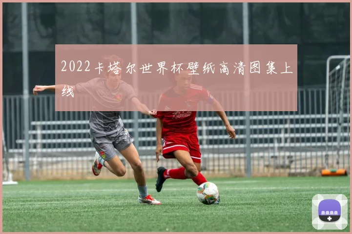2022卡塔尔世界杯壁纸高清图集上线