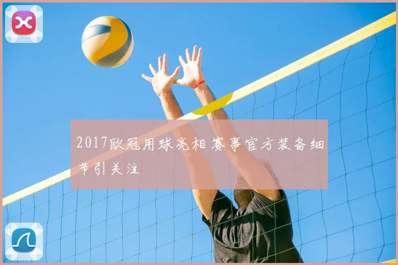 2017欧冠用球亮相 赛事官方装备细节引关注