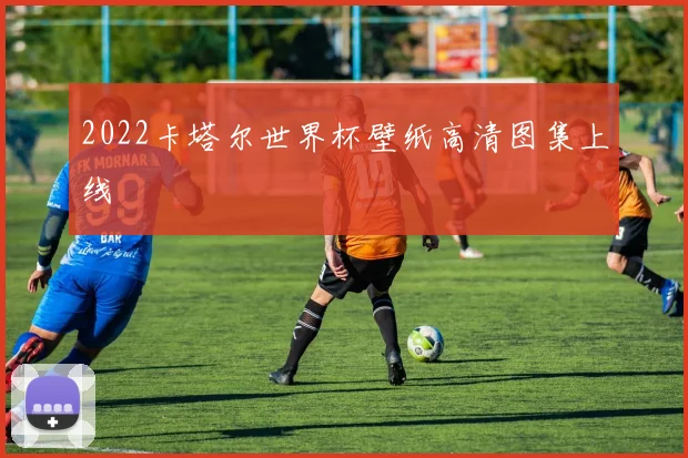 2022卡塔尔世界杯壁纸高清图集上线